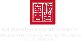操骚b网深圳市城市空间规划建筑设计有限公司